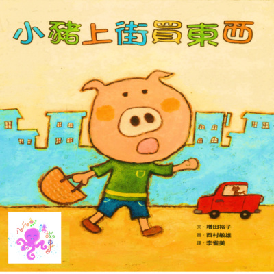 小豬上街買東西 (兒童粵語故事)