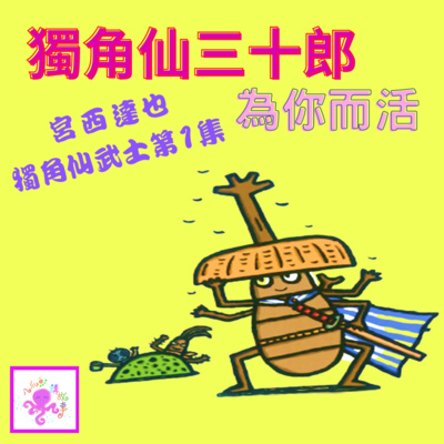 宮西達也獨角仙武士1：獨角仙三十郎為你而活 (兒童粵語故事)