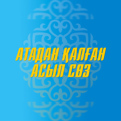 Ажалмен тілдескен адам (Атадан қалған асыл сөз)