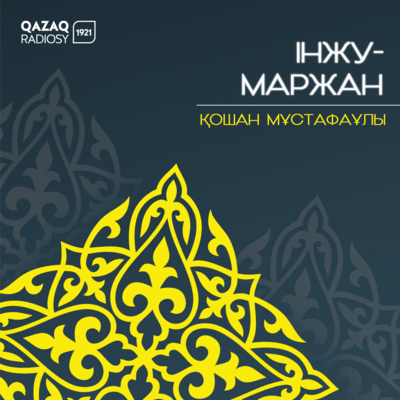 Інжу-маржан_Жалаңтөс Бахадүр (5-хабар)