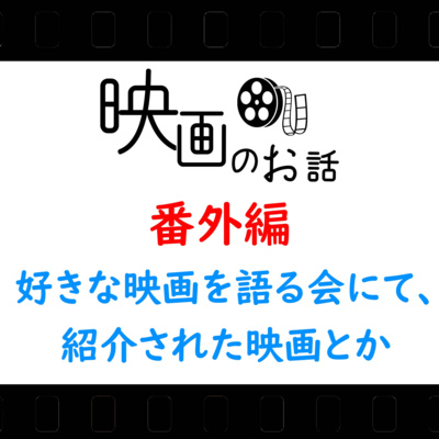 01.番外編 2023年3月11日開催の「好きな映画を語る会」で紹介された映画など