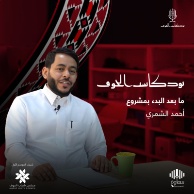 ما بعد البدء بمشروع | مع أ- أحمد الشمري | في بودكاست الجوف ما بعد البدء بمشروع | مع أ- أحمد الشمري | في بودكاست الجوف