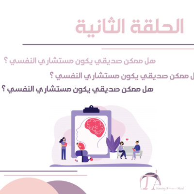 هل ممكن صديقي يكون مستشاري النفسي؟مع دكتورة فاتن صلاح