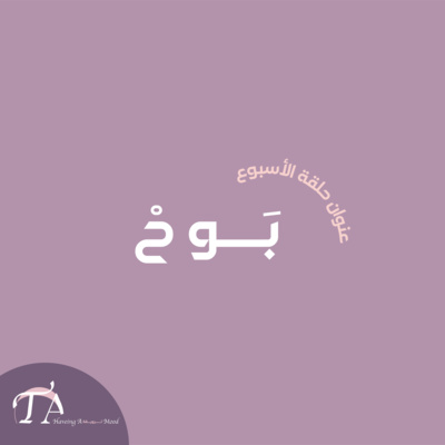 بَــوحْ مع بسمة الحمدان