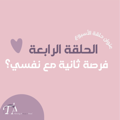 فرصة ثانية مع نفسي؟