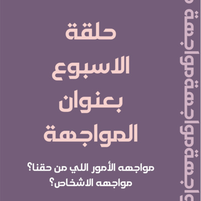 المواجهة