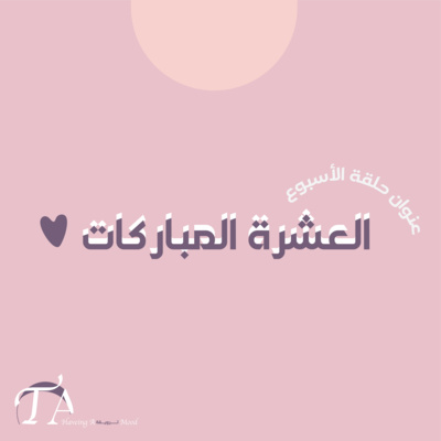 العشرة المباركات