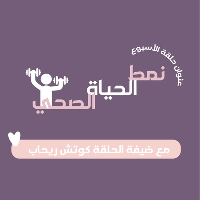 نمط الحياة الصحي مع كوتش ريحاب