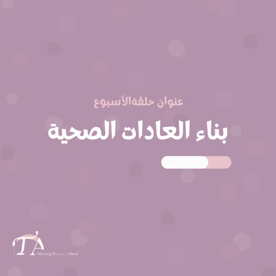 بـناء العـادات الصحـية