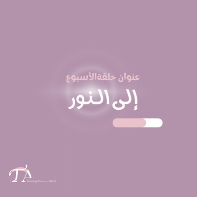 إلى النور
