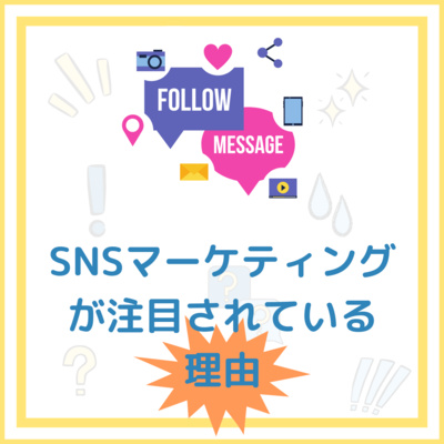 テクニック19 「SNSマーケティングが注目されている理由」