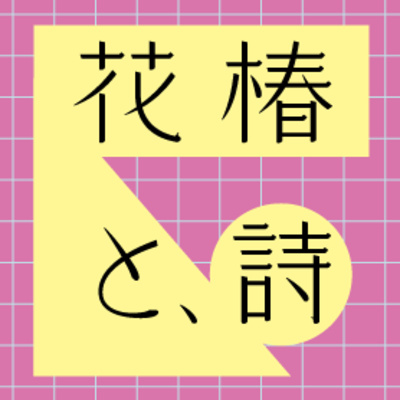 「花椿と、詩」＃１　モデルのモトーラ世理奈さんが、ウェブ花椿の企画「今月の詩」で多くの支持を集めた詩村あかねさんの詩を朗読
