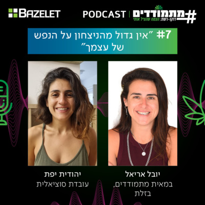 "אין גדול מהניצחון על הנפש של עצמך" | #007