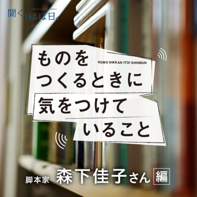 #6_2「ものをつくるときに気をつけていること/脚本家 森下佳子さん編」第2回 選択肢の海に溺れる腹をくくる #6_2「ものをつくるときに気をつけていること/脚本家 森下佳子さん編」第2回 選択肢の海に溺れる腹をくくる