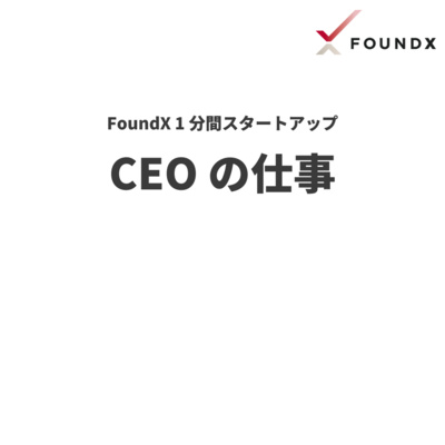 【1分】CEOの仕事