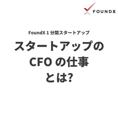 スタートアップの CFO の仕事とは？