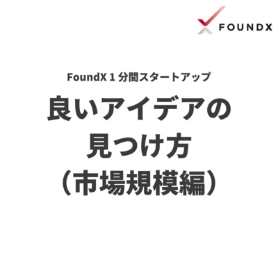 良いアイデアの見つけ方(市場規模編)