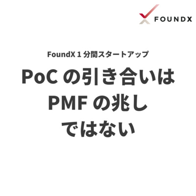 PoC の引き合いは PMF の兆しではない