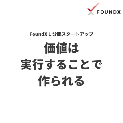 価値は実行することで作られる