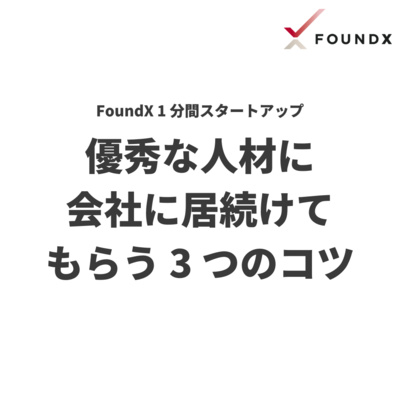 優秀な人材に会社に居続けてもらう3つのコツ