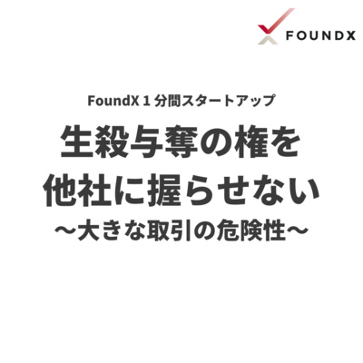 生殺与奪の権を他社に握らせない ~大きな取引の危険性~