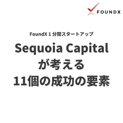 Sequoia Capital が考える 11 個の成功の要素