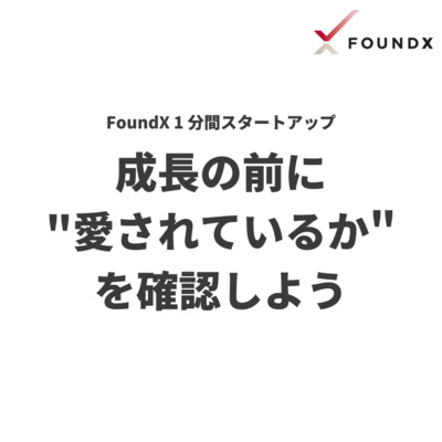 成長の前に「愛されているか」を確認しよう