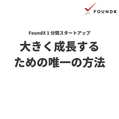 大きく成長するための唯一の方法