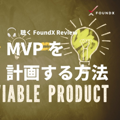 MVP を計画する方法