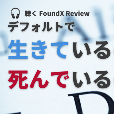 デフォルトで生きているのか、死んでいるのか