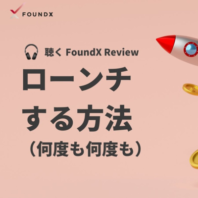 ローンチする方法(何度も何度も)