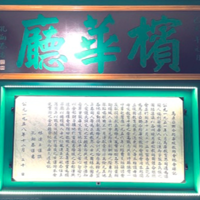 cover of episode 3. 林连玉纪念馆：槟华厅匾额