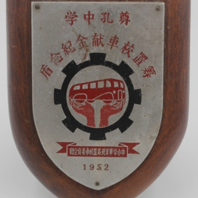 cover of episode 7. 尊孔独中校史馆：尊孔中学筹置校车献金纪念盾