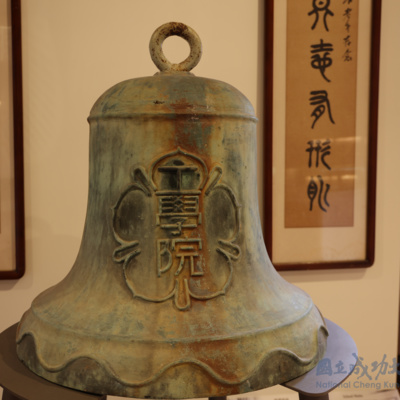 cover of episode 12. 台湾国立成功大学博物馆：原台湾省立工学院的校钟（台语）