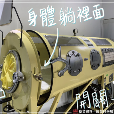cover of episode 13. 台湾国立成功大学博物馆：铁肺（Iron Lung)
