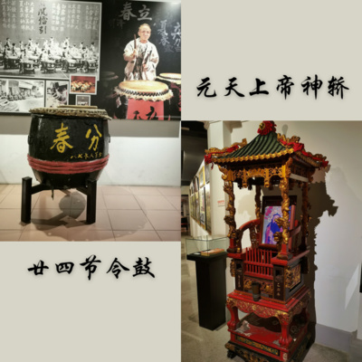 14. 新山华族历史文物馆：廿四节令鼓与元天上帝神轿