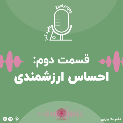 کاور قسمت دوم: احساس ارزشمندی