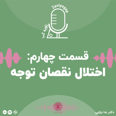 کاور قسمت چهارم: اختلال نقصان توجه