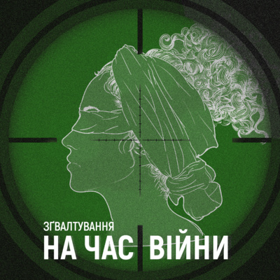 Воєнний злочин: зґвалтування