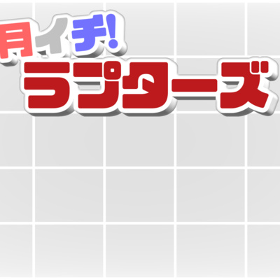 月イチ！ラプターズ！　2022年11月号