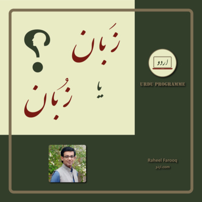 Talaffuz: Zaban Ya Zuban - How to pronounce the word correctly? Talaffuz: Zaban Ya Zuban - How to pronounce the word correctly?