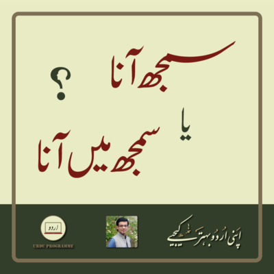 Zaban o Bayan - Samajh Aana Ya Samajh Mein Aaana - Learn the Difference Zaban o Bayan - Samajh Aana Ya Samajh Mein Aaana - Learn the Difference