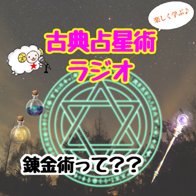 Episode8-2　錬金術