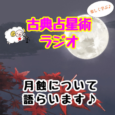 Episode9-1　月蝕、天王星食