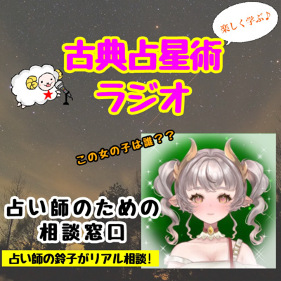 Episode10-1　占い師ためのお悩み相談1