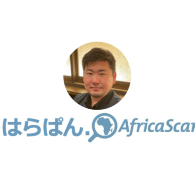 アフリカスキャンでどんな仕事しているの？ episode artwork