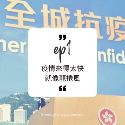 EP.1 疫情來得太快就像龍捲風 EP.1 疫情來得太快就像龍捲風