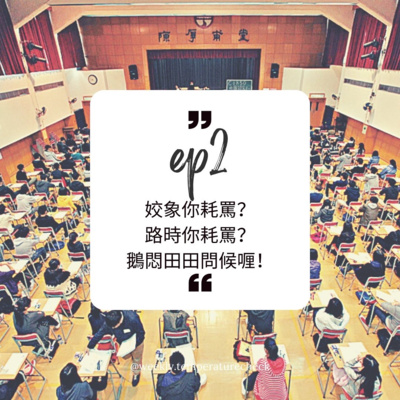 EP.2 姣象你耗罵?路時你耗罵?鵝悶田田問喉喱! EP.2 姣象你耗罵?路時你耗罵?鵝悶田田問喉喱!