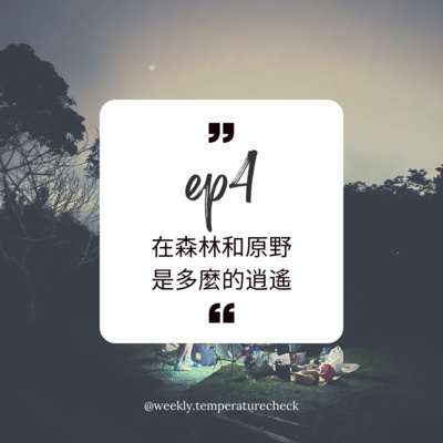 EP.4 在森林和原野是多麼的逍遙 EP.4 在森林和原野是多麼的逍遙