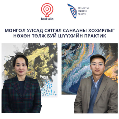 S2EP1. А.Түвшинтөгс - Монгол Улсад сэтгэл санааны хохирлыг нөхөн төлж буй шүүхийн практик  episode artwork